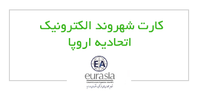 کارت شهروند الکترونیک اتحادیه اروپا